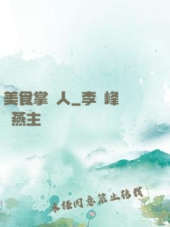 美食掌門人